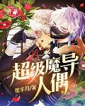 超级魔导人偶笔趣阁
