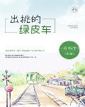 出挑的绿皮车笔趣阁