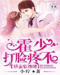 娇妻软绵绵：霍少，打脸疼不？笔趣阁