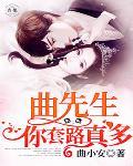 曲先生，你套路真多笔趣阁
