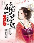 嫡女京华：冷心相公是妻奴笔趣阁