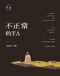 不正常的TA笔趣阁