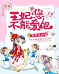吐槽系统：王妃，您不能爱他笔趣阁
