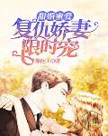 甜婚蜜爱：复仇娇妻，限时宠笔趣阁