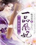 一品凰妃：庶女末禾笔趣阁