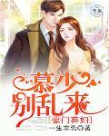 豪门弃妇：慕少别乱来笔趣阁