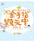 快穿系统：金手指毁灭中笔趣阁