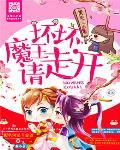 废柴三小姐：坏坏魔王请走开笔趣阁