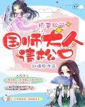 娇妻软萌：国师别掐我桃花笔趣阁