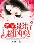 我家影后超凶哒笔趣阁