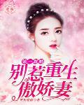 第一甜婚：别惹重生傲娇妻笔趣阁