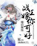 废后重生：战王，嫁你可好笔趣阁