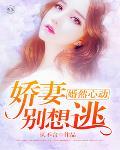婚然心动：娇妻别想逃笔趣阁