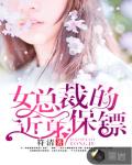 女总裁的近身保镖笔趣阁