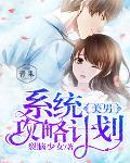 男神系统攻略计划笔趣阁