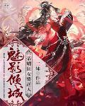 魅影倾城：荣耀狂女要逆天笔趣阁