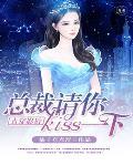 古穿影后：总裁请你kiss一下！笔趣阁