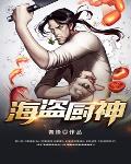 海盗厨神笔趣阁