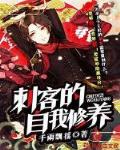 刺客的自我修养笔趣阁