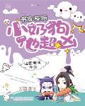 书穿反派：小奶狗，他超凶！笔趣阁