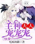 快穿：主神大人宠宠宠笔趣阁