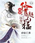 快穿：病娇仙尊超凶笔趣阁