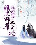 快穿系统：腹黑师尊，太会撩笔趣阁