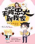 双穿之天降忠犬到我家笔趣阁