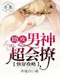 快穿攻略：助攻男神超会撩笔趣阁
