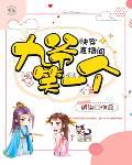 快穿直播间：九爷，笑一个笔趣阁