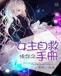 快穿之女主自救手册笔趣阁