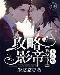 攻略影帝：我家宿主太直男笔趣阁