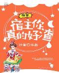快穿：宿主，你真的好渣笔趣阁