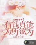sorry！我真能为所欲为笔趣阁