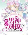 快穿：男神，别撩笔趣阁