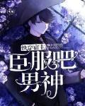 快穿宿主：臣服吧，男神！笔趣阁