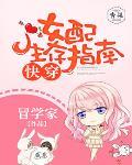 快穿：女配生存指南笔趣阁