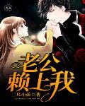 老公赖上我笔趣阁