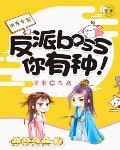 快穿女配：反派boss，你有种！笔趣阁