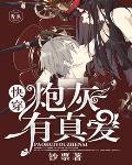 快穿：炮灰有真爱笔趣阁