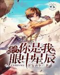 进击的巨人：你是我眼中星辰笔趣阁