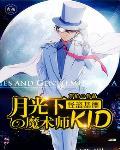 怪盗基德：月光下魔术师KID笔趣阁