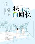 抹不去的回忆笔趣阁