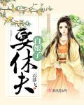 白娘子要休夫笔趣阁