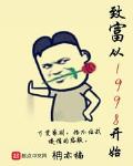 致富从1998开始笔趣阁