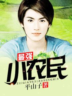 最强小农民笔趣阁