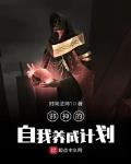 邪神的自我养成计划笔趣阁