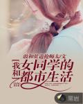 我和女同学的都市生活笔趣阁