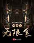 网游之无限食笔趣阁