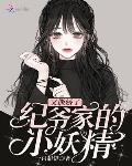 纪爷家的小妖精又撒娇了笔趣阁